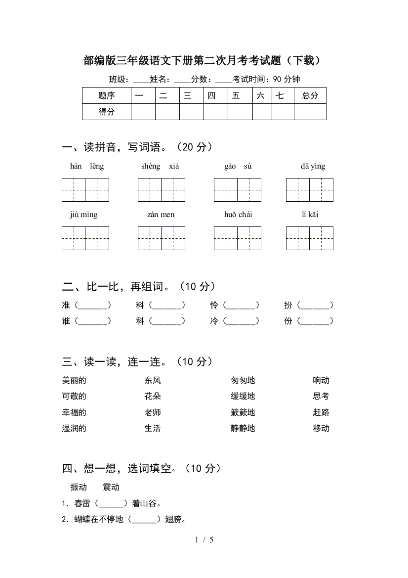 部编版三年级语文下册第二次月考考试题(下载)