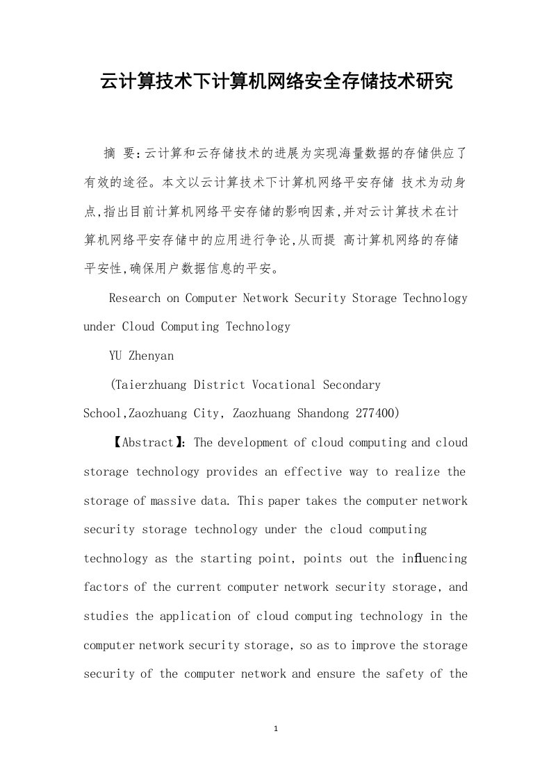 云计算技术下计算机网络安全存储技术研究