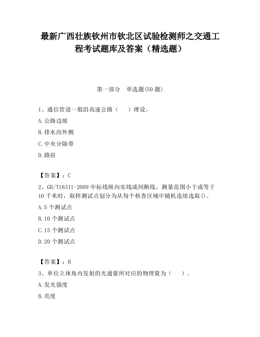 最新广西壮族钦州市钦北区试验检测师之交通工程考试题库及答案（精选题）