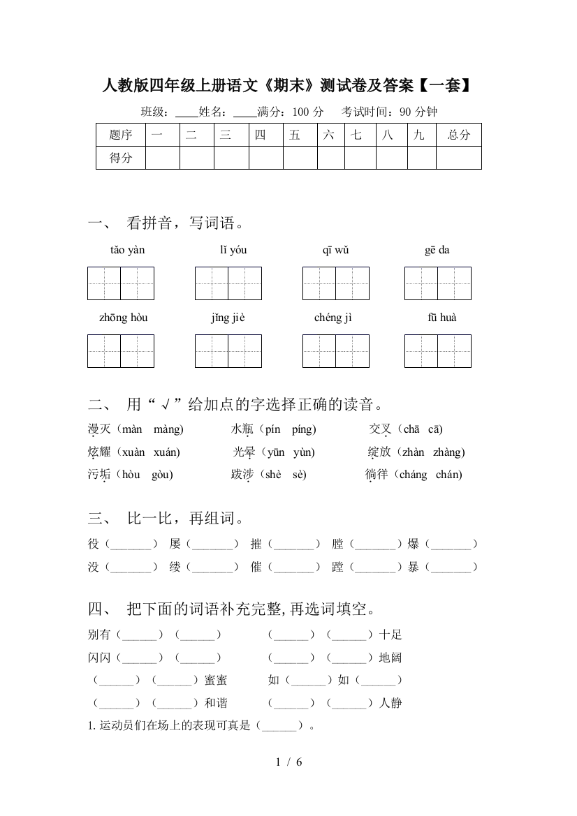 人教版四年级上册语文《期末》测试卷及答案【一套】