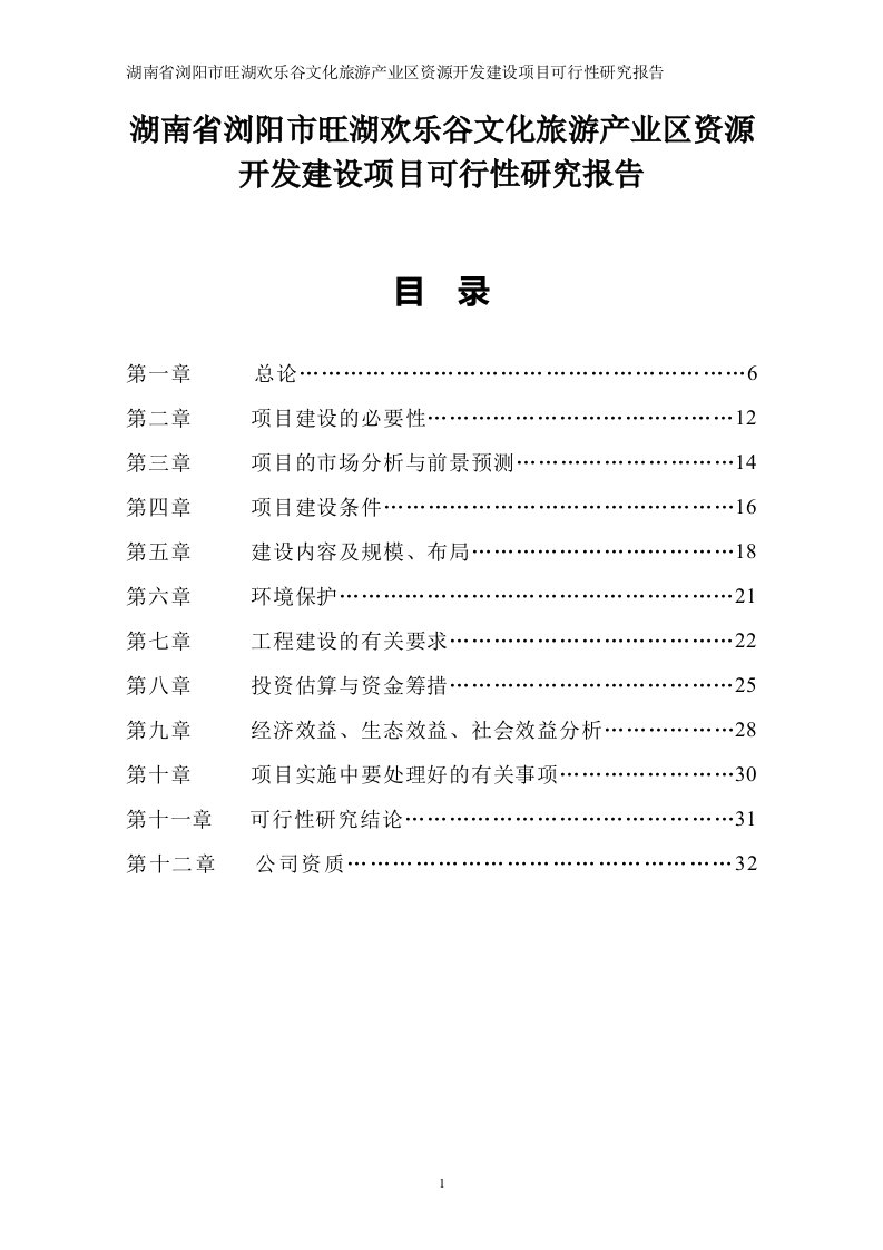 了旺湖旅游资源开发建设项目可行性研究报告