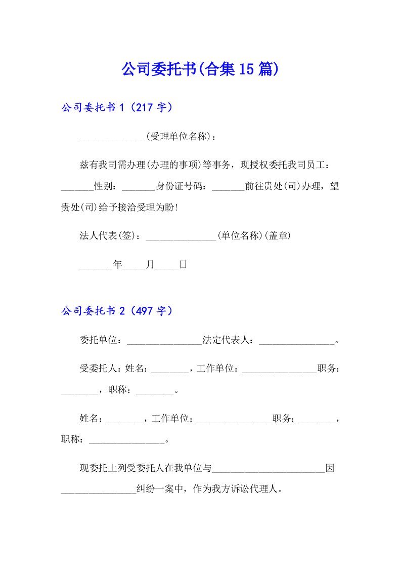 公司委托书(合集15篇)