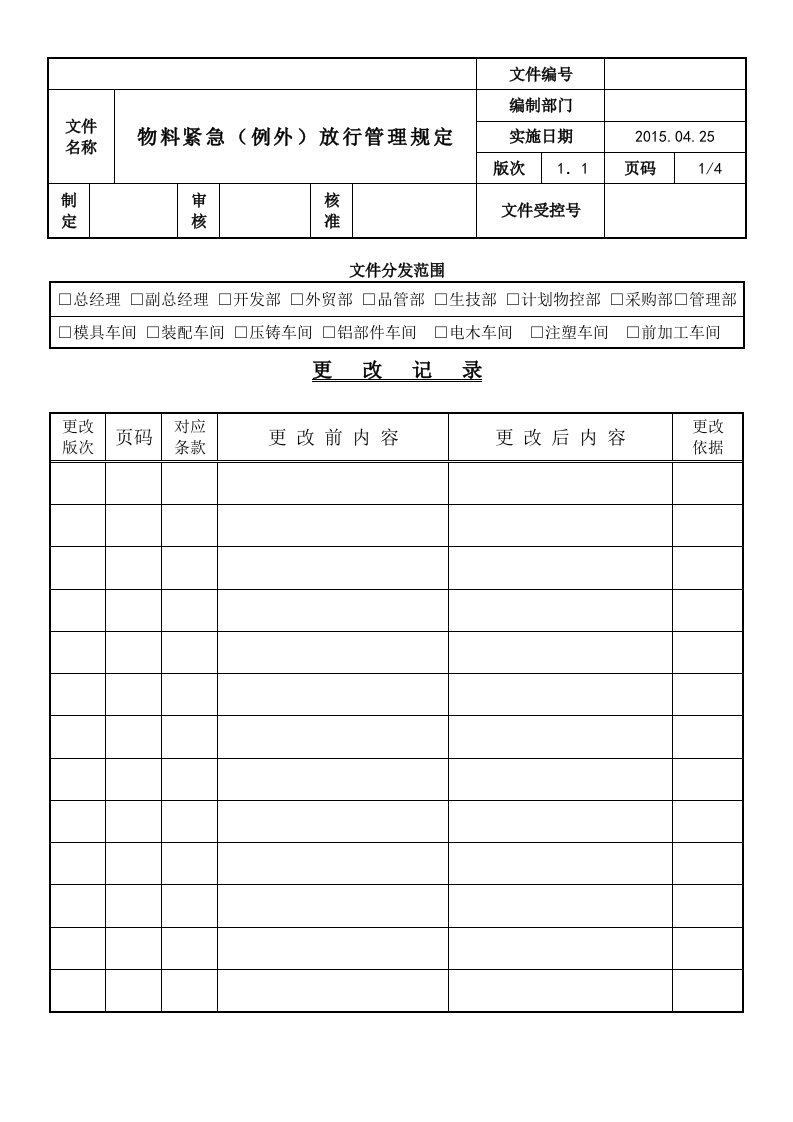 物料紧急放行管理办法