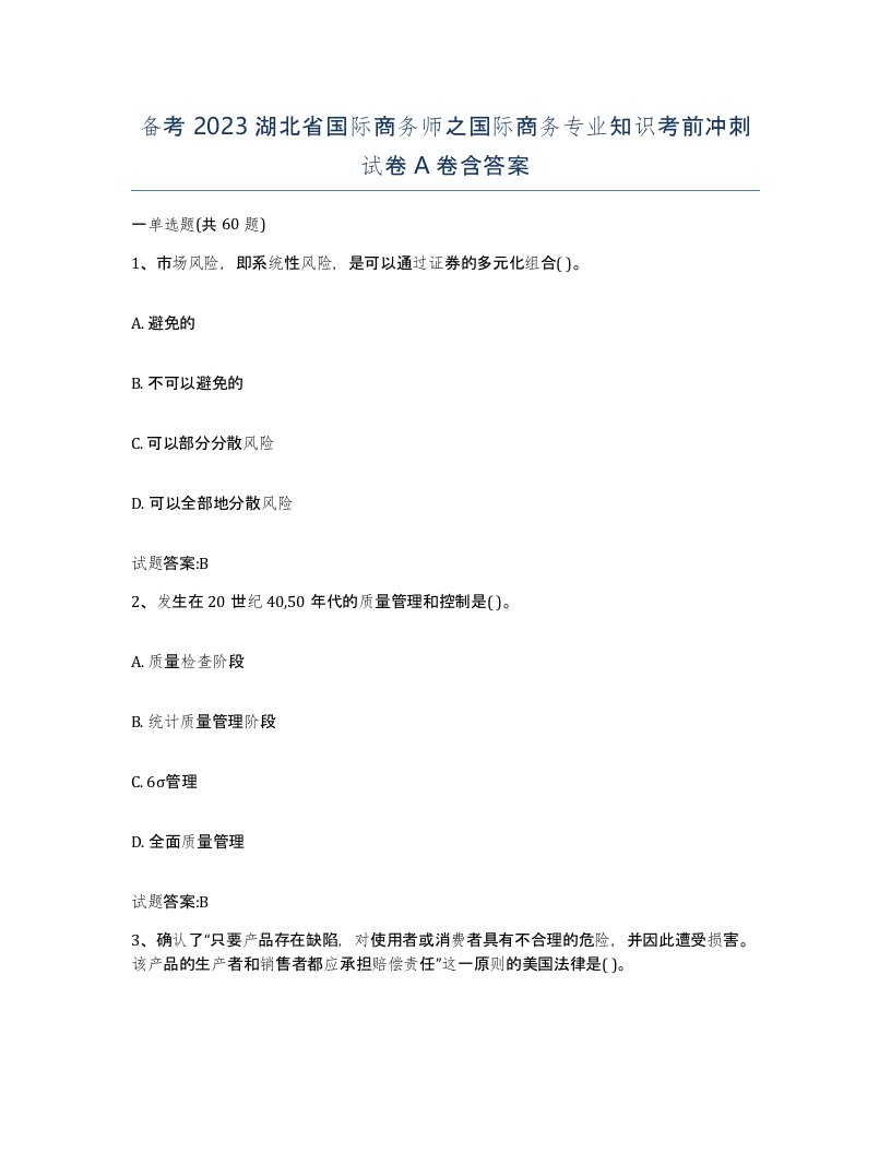 备考2023湖北省国际商务师之国际商务专业知识考前冲刺试卷A卷含答案