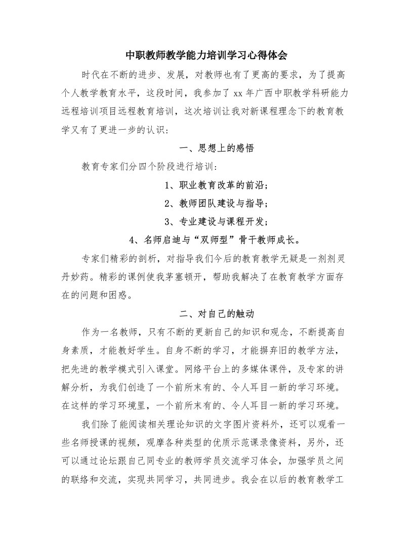 中职教师教学能力培训学习心得体会