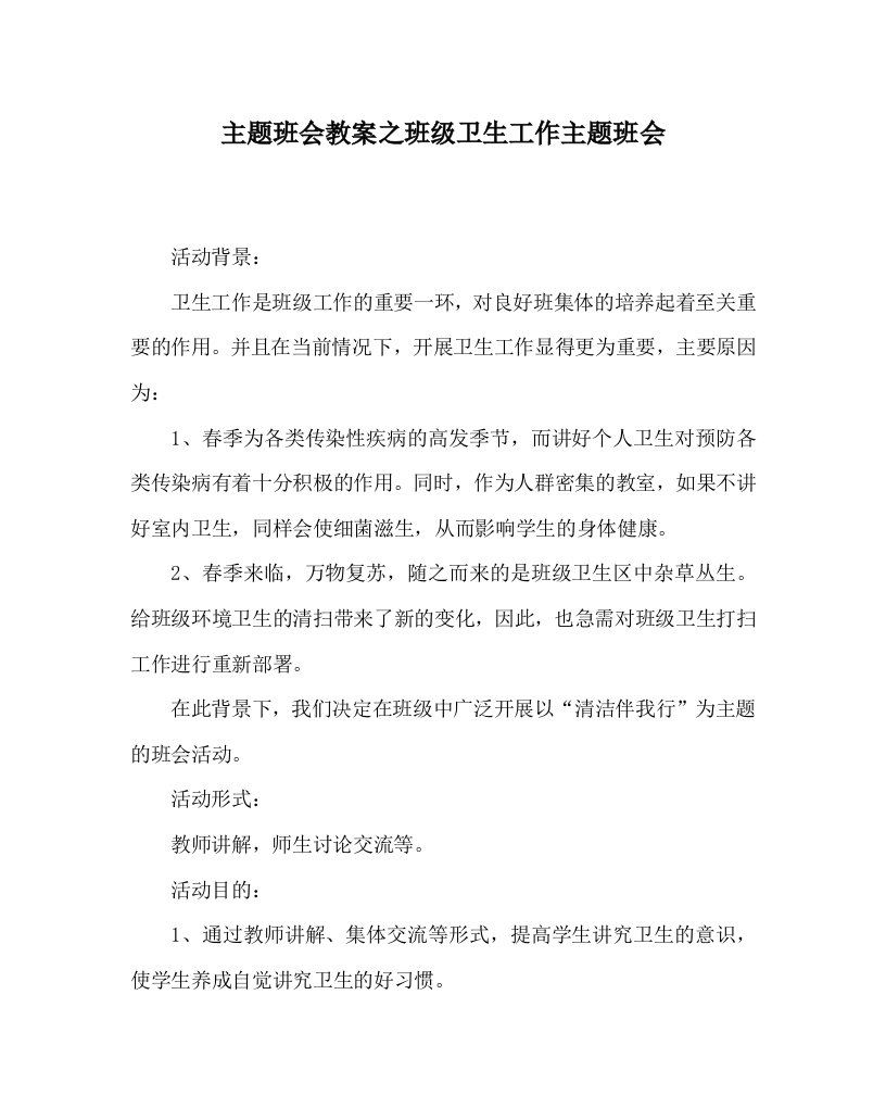 主题班会教案之班级卫生工作主题班会WORD版