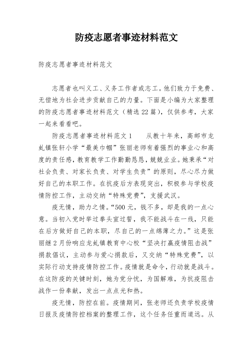 防疫志愿者事迹材料范文