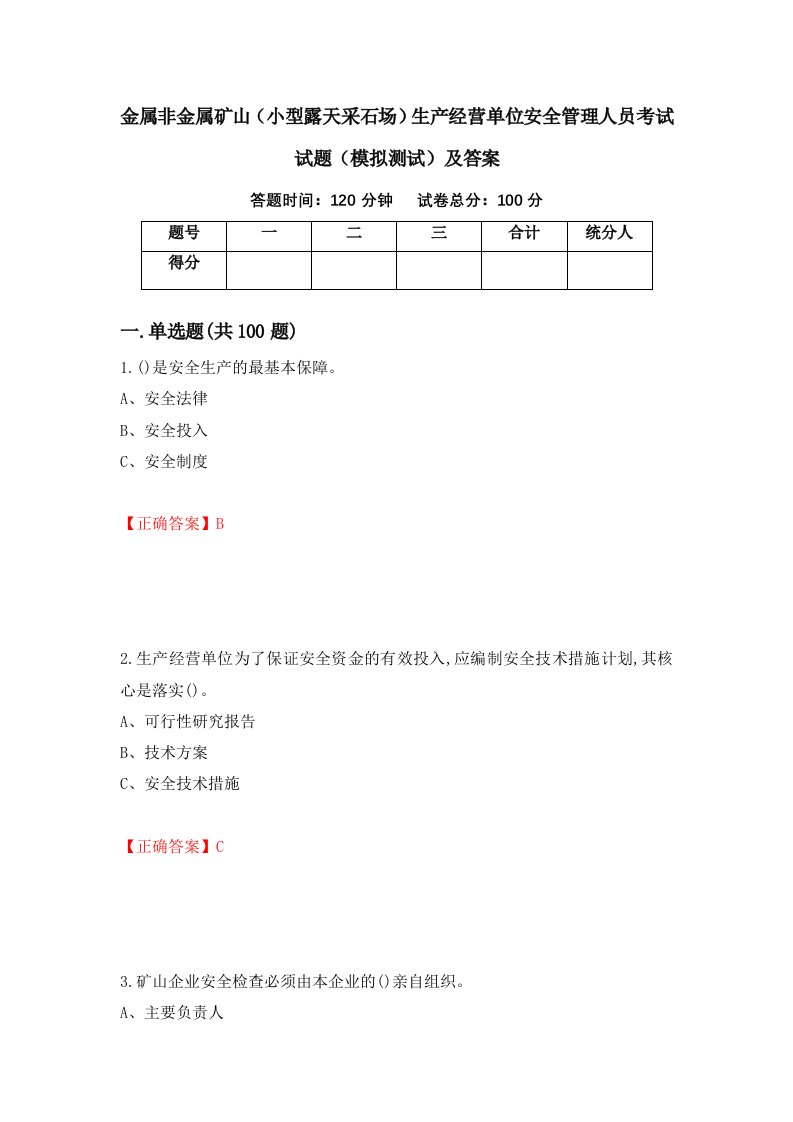 金属非金属矿山小型露天采石场生产经营单位安全管理人员考试试题模拟测试及答案8