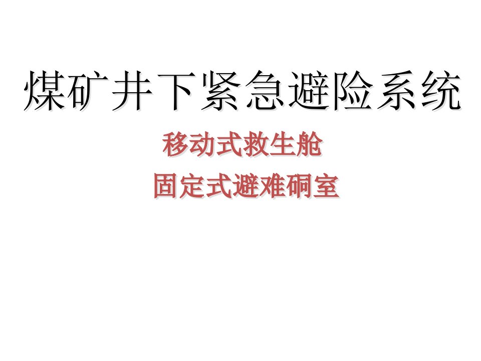 煤矿井下紧急避险系统