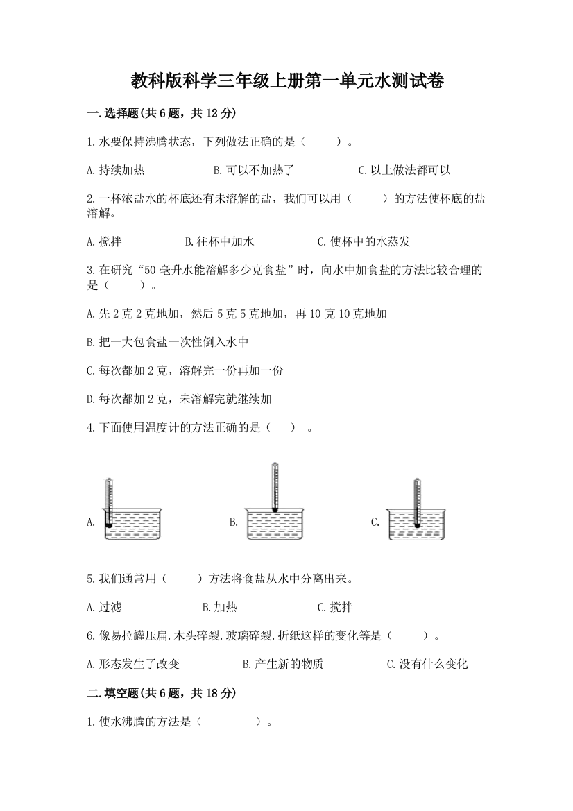 教科版科学三年级上册第一单元水测试卷带答案（综合题）