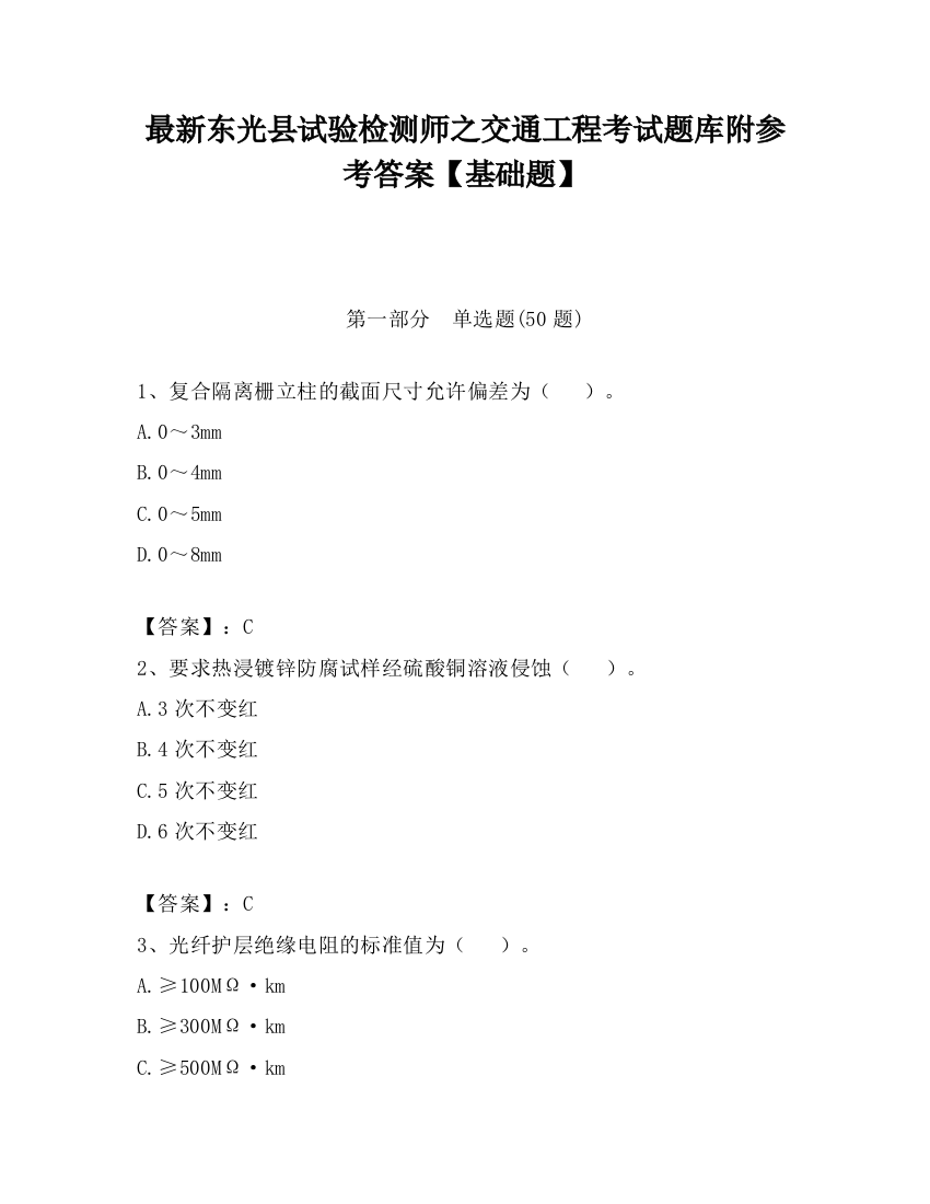 最新东光县试验检测师之交通工程考试题库附参考答案【基础题】