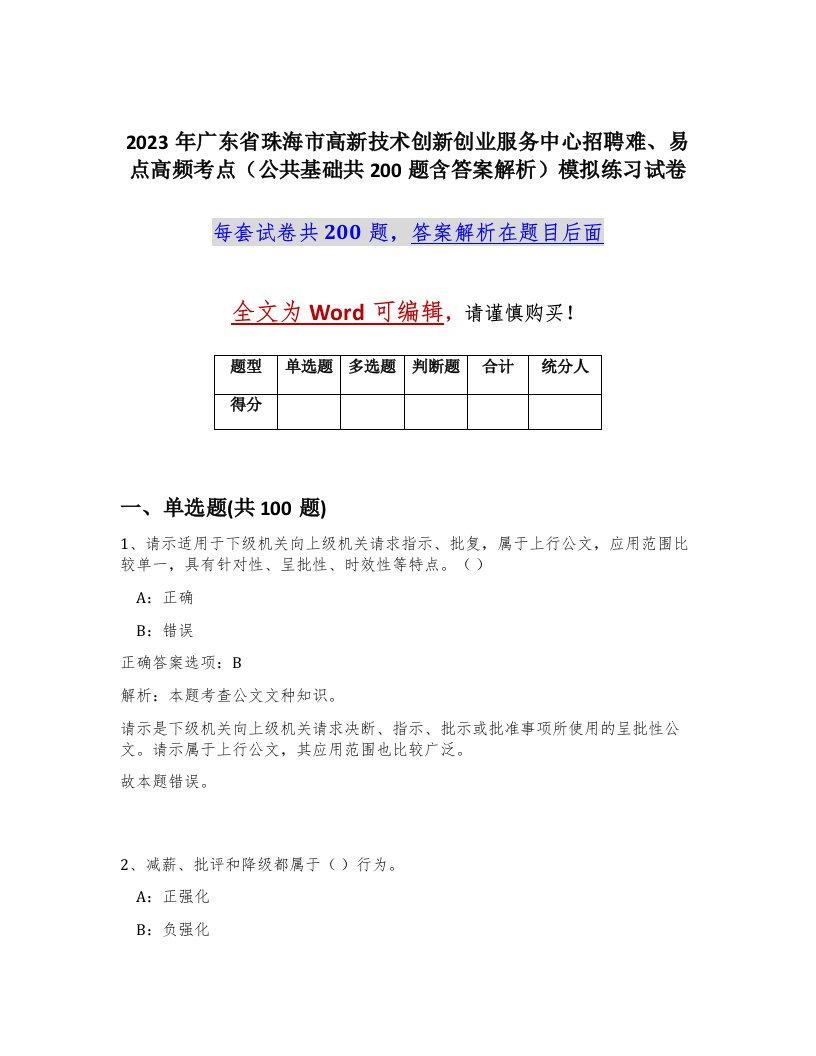 2023年广东省珠海市高新技术创新创业服务中心招聘难易点高频考点公共基础共200题含答案解析模拟练习试卷