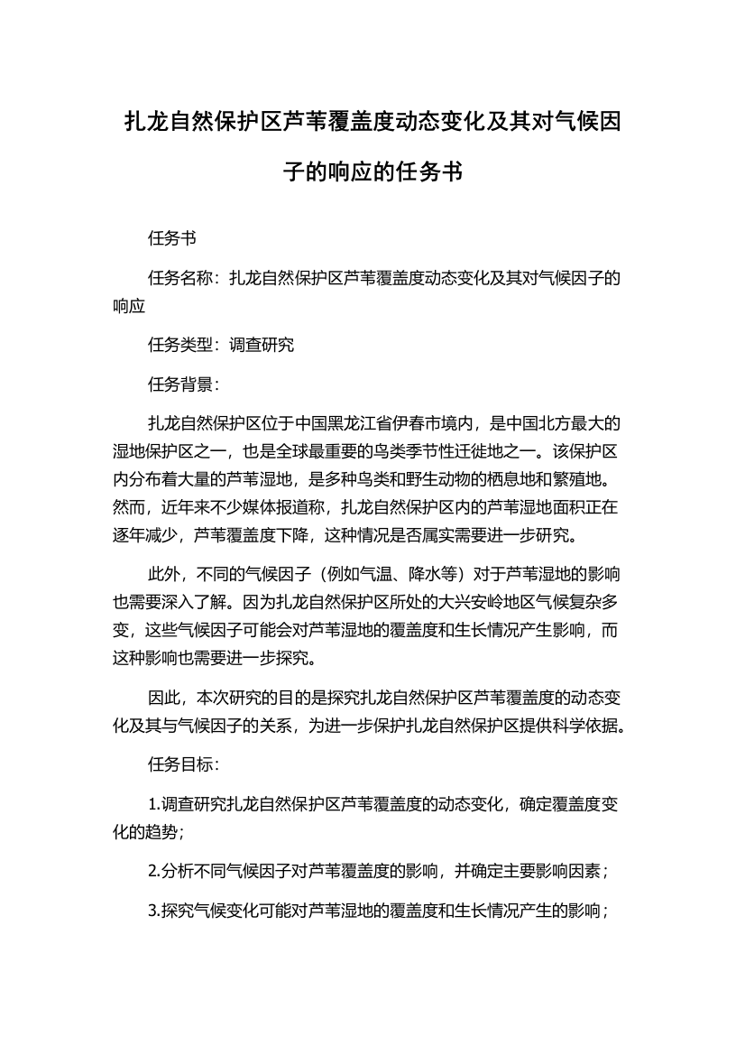 扎龙自然保护区芦苇覆盖度动态变化及其对气候因子的响应的任务书