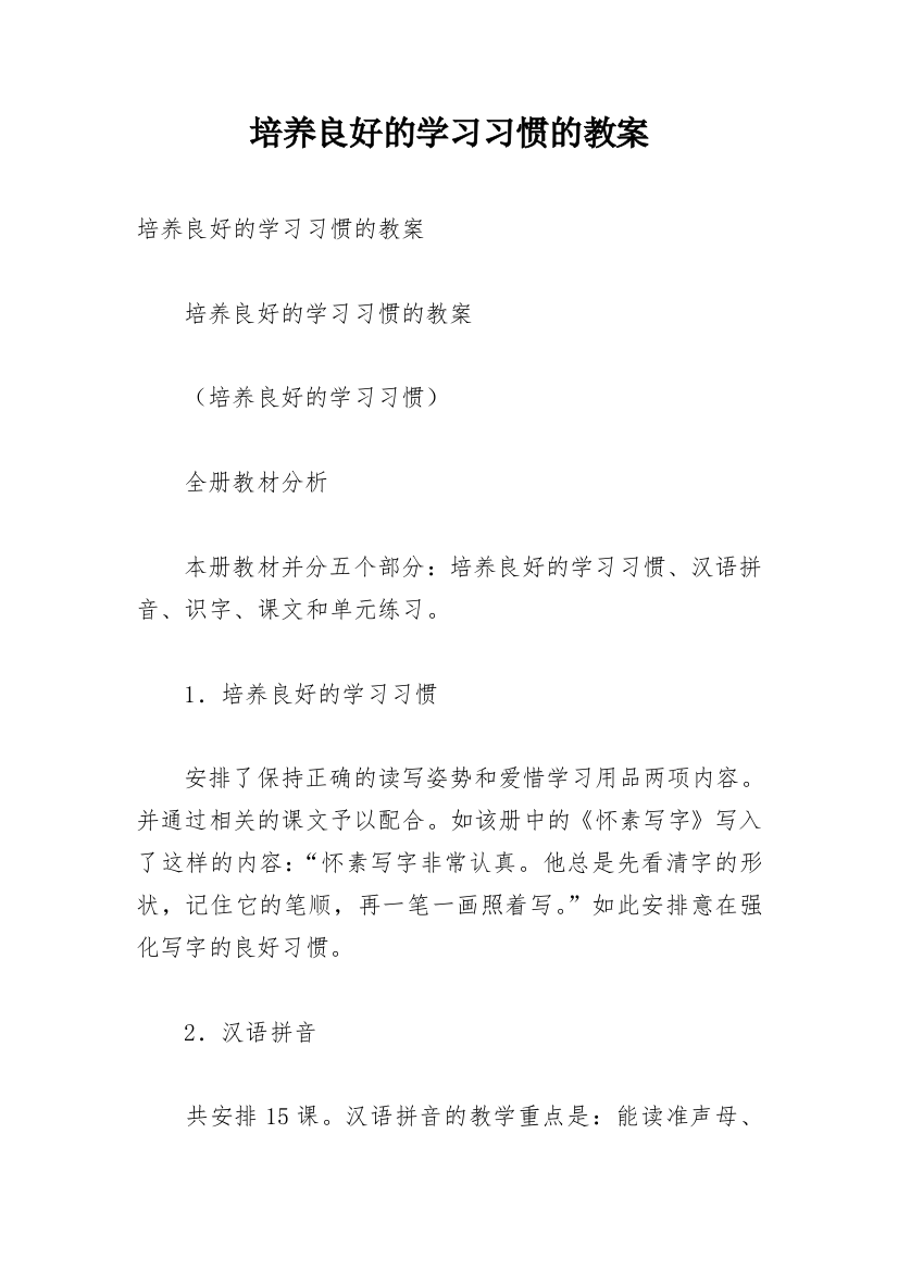 培养良好的学习习惯的教案