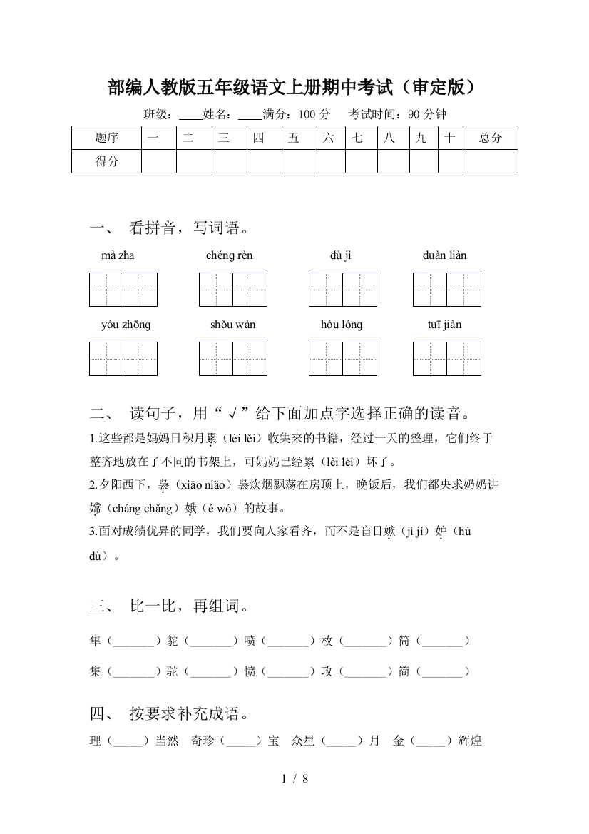 部编人教版五年级语文上册期中考试(审定版)