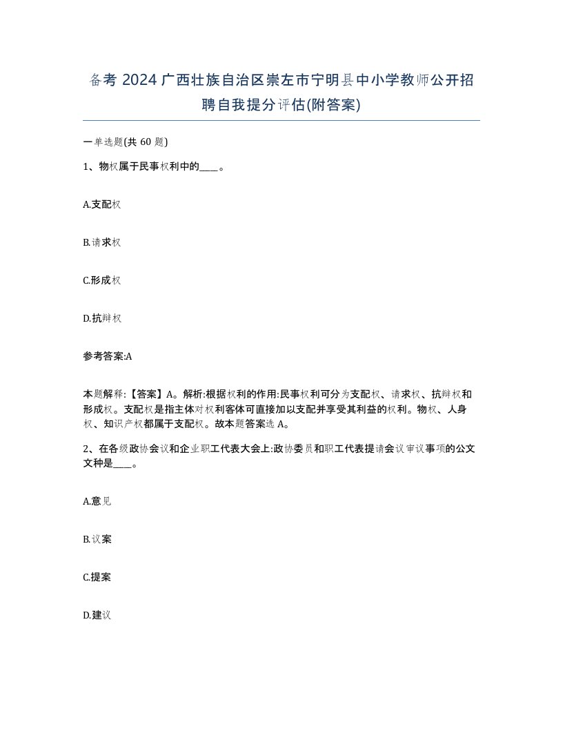 备考2024广西壮族自治区崇左市宁明县中小学教师公开招聘自我提分评估附答案