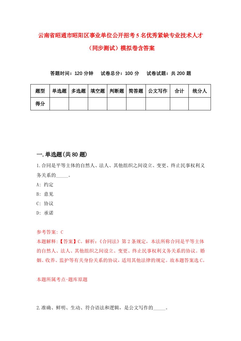 云南省昭通市昭阳区事业单位公开招考5名优秀紧缺专业技术人才同步测试模拟卷含答案2