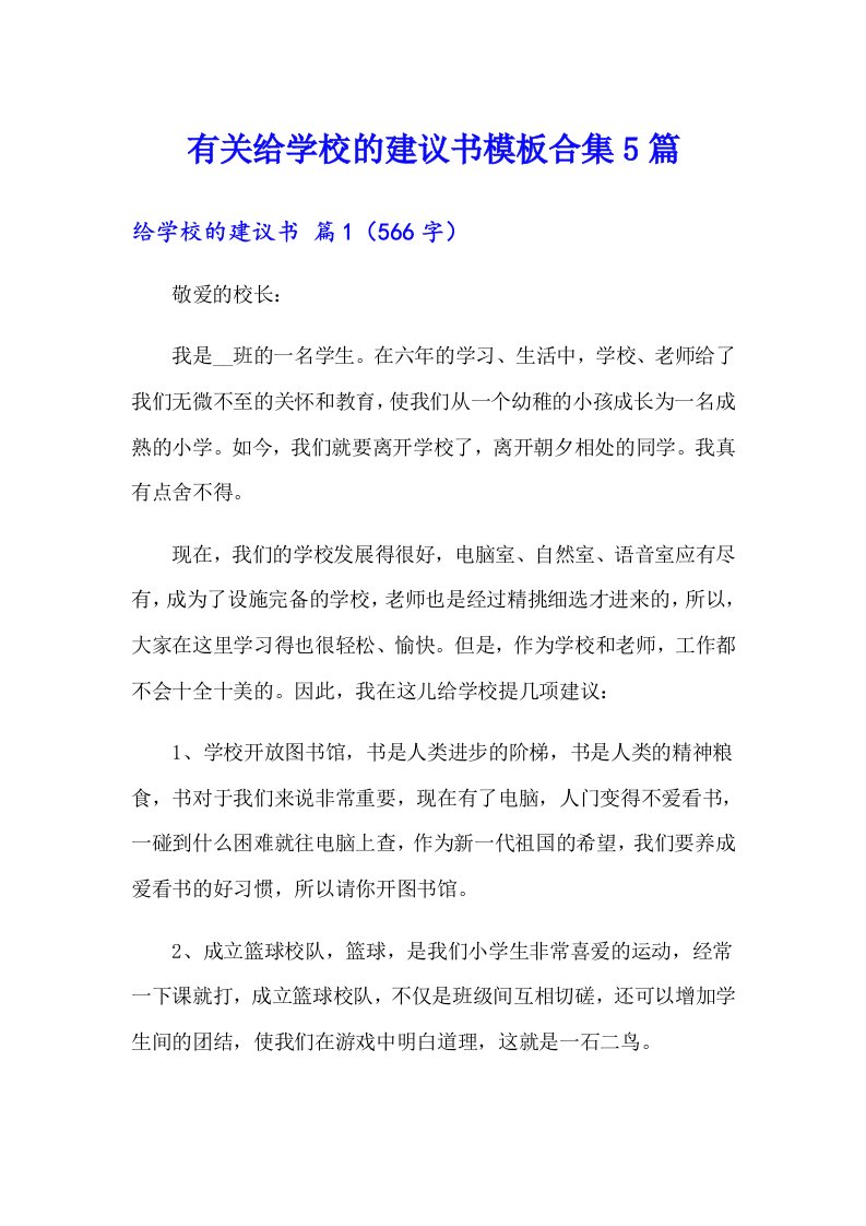 有关给学校的建议书模板合集5篇