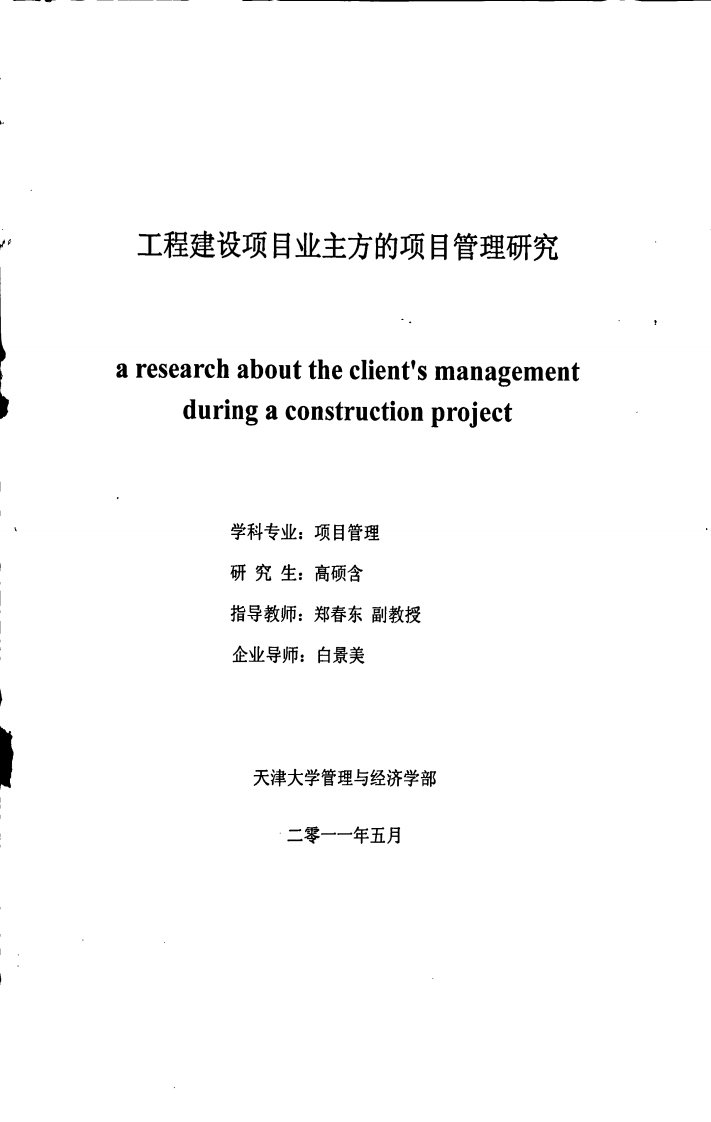 工程建设项目业主方的项目管理研究