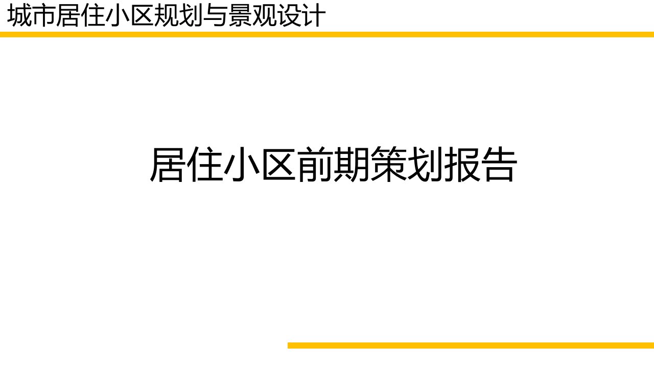 策划书城市居住小区规划与景观设计