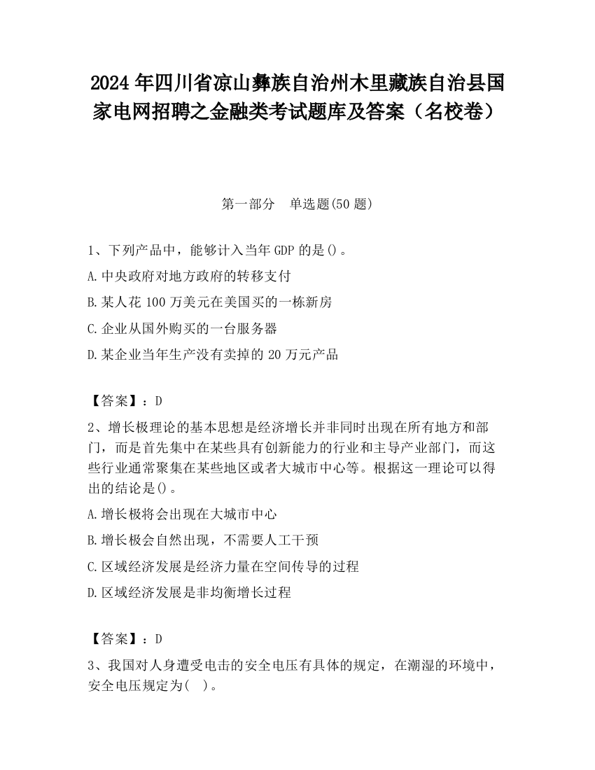 2024年四川省凉山彝族自治州木里藏族自治县国家电网招聘之金融类考试题库及答案（名校卷）