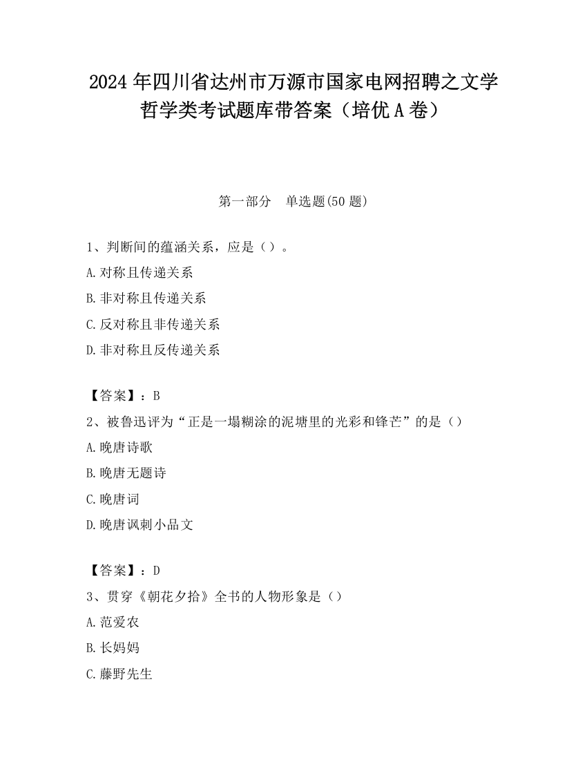 2024年四川省达州市万源市国家电网招聘之文学哲学类考试题库带答案（培优A卷）