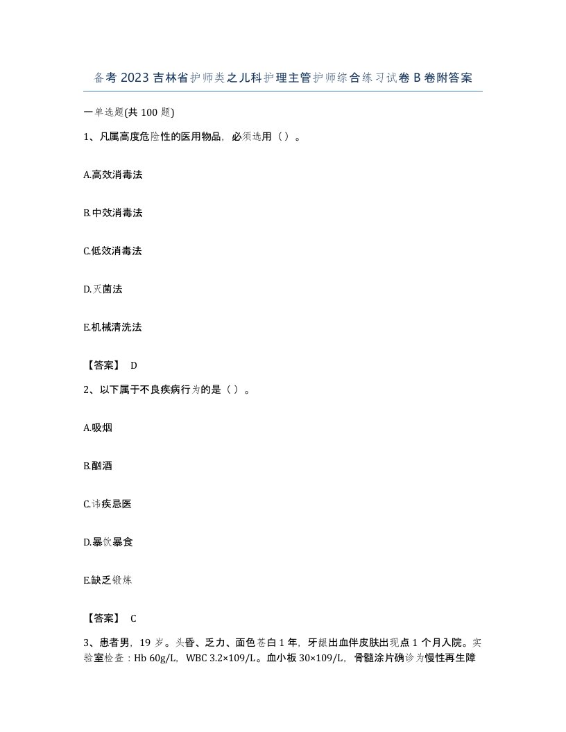 备考2023吉林省护师类之儿科护理主管护师综合练习试卷B卷附答案