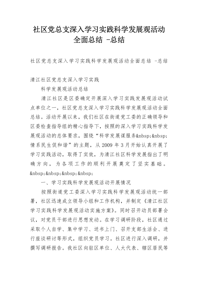 社区党总支深入学习实践科学发展观活动全面总结