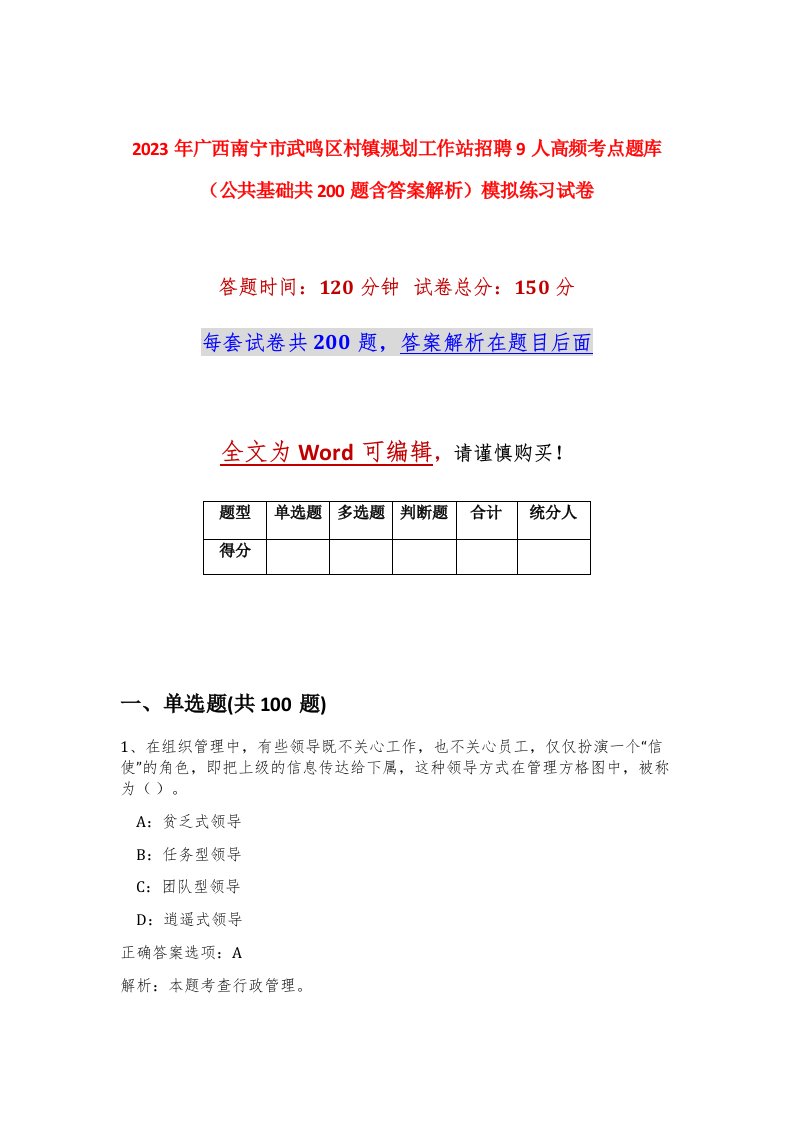 2023年广西南宁市武鸣区村镇规划工作站招聘9人高频考点题库公共基础共200题含答案解析模拟练习试卷