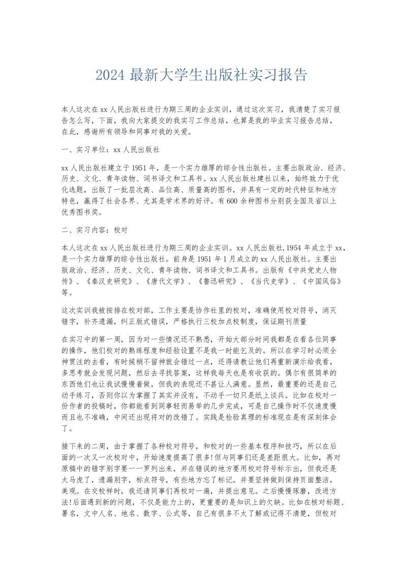 实习报告2024大学生出版社实习报告