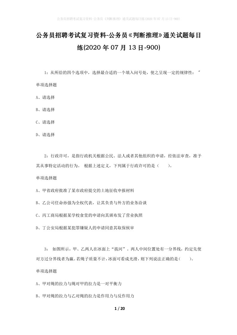 公务员招聘考试复习资料-公务员判断推理通关试题每日练2020年07月13日-900