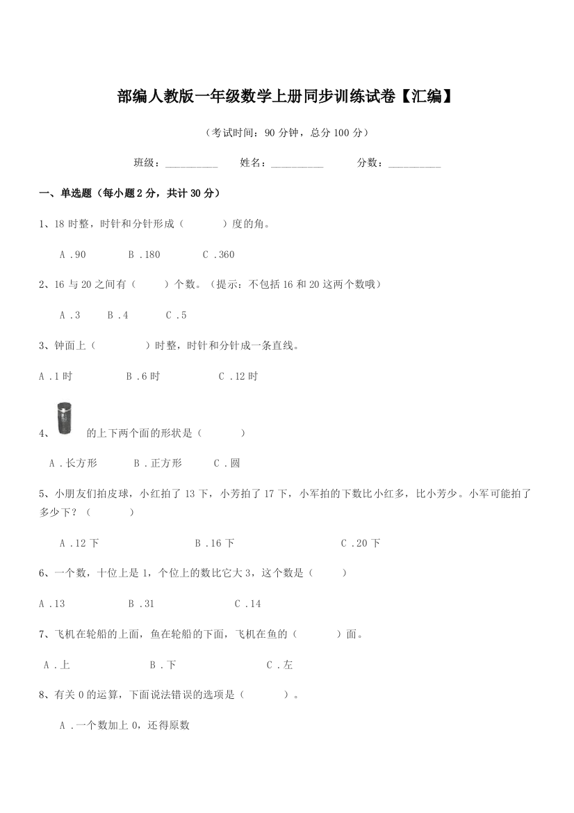 2021-2022年度部编人教版一年级数学上册同步训练试卷【汇编】