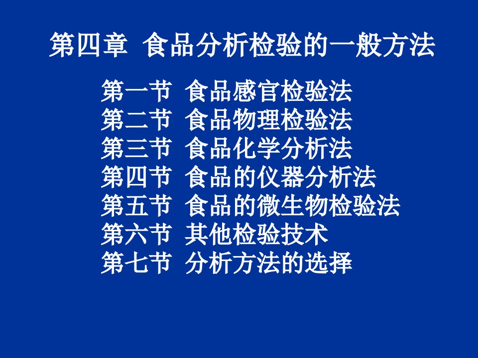 食品分析检验的一般方法