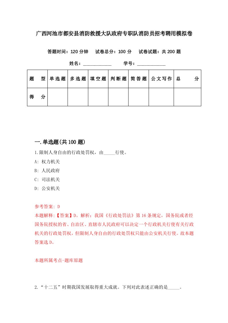 广西河池市都安县消防救援大队政府专职队消防员招考聘用模拟卷第43期