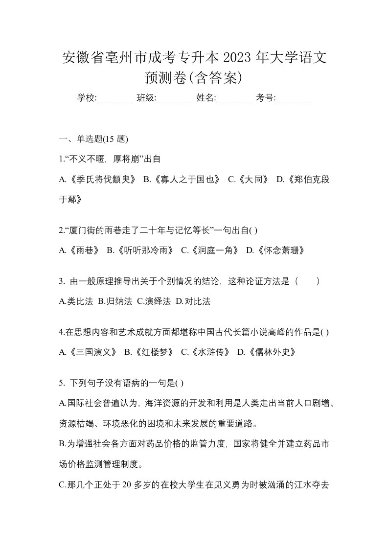 安徽省亳州市成考专升本2023年大学语文预测卷含答案