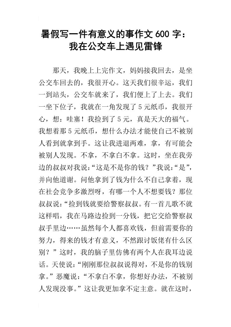 暑假写一件有意义的事作文600字：我在公交车上遇见雷锋