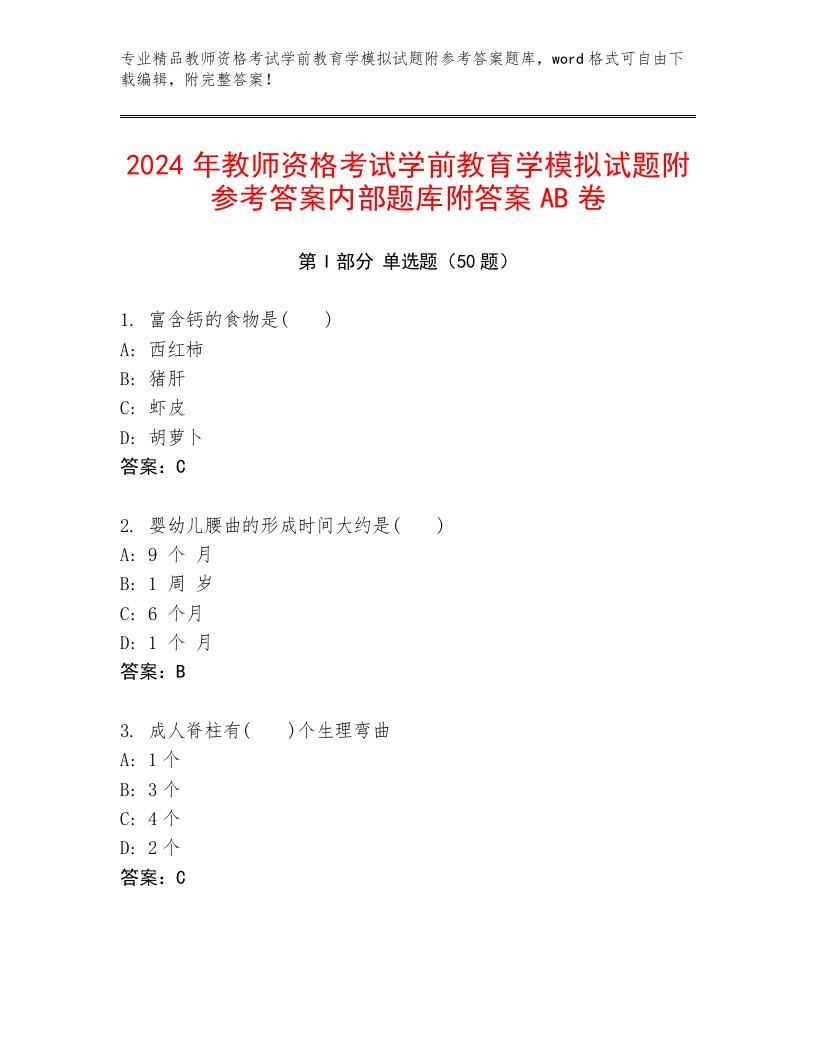 2024年教师资格考试学前教育学模拟试题附参考答案内部题库附答案AB卷