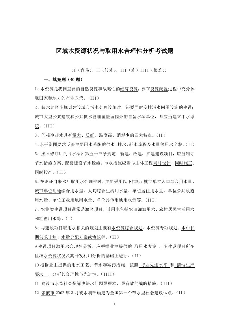 建设项目水资源论证试题库（2）-区域水资源状况与取用水合理性分析