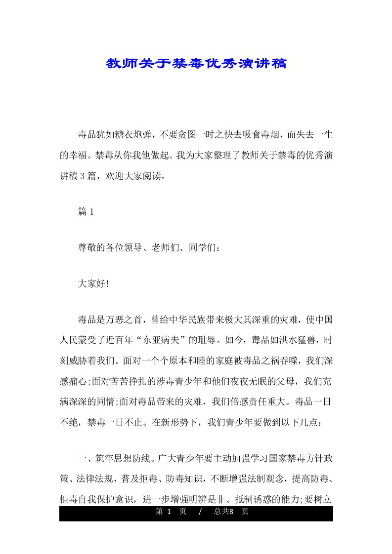 教师关于禁毒优秀演讲稿