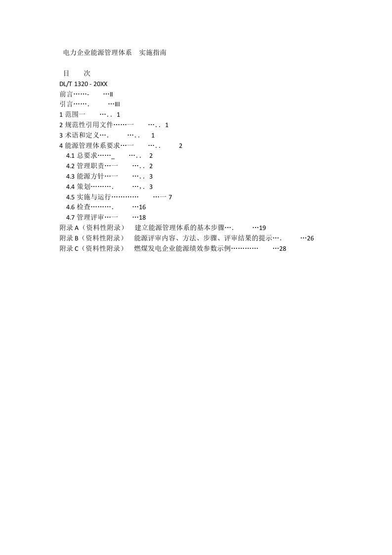 能源化工-电力企业能源管理体系实施指南