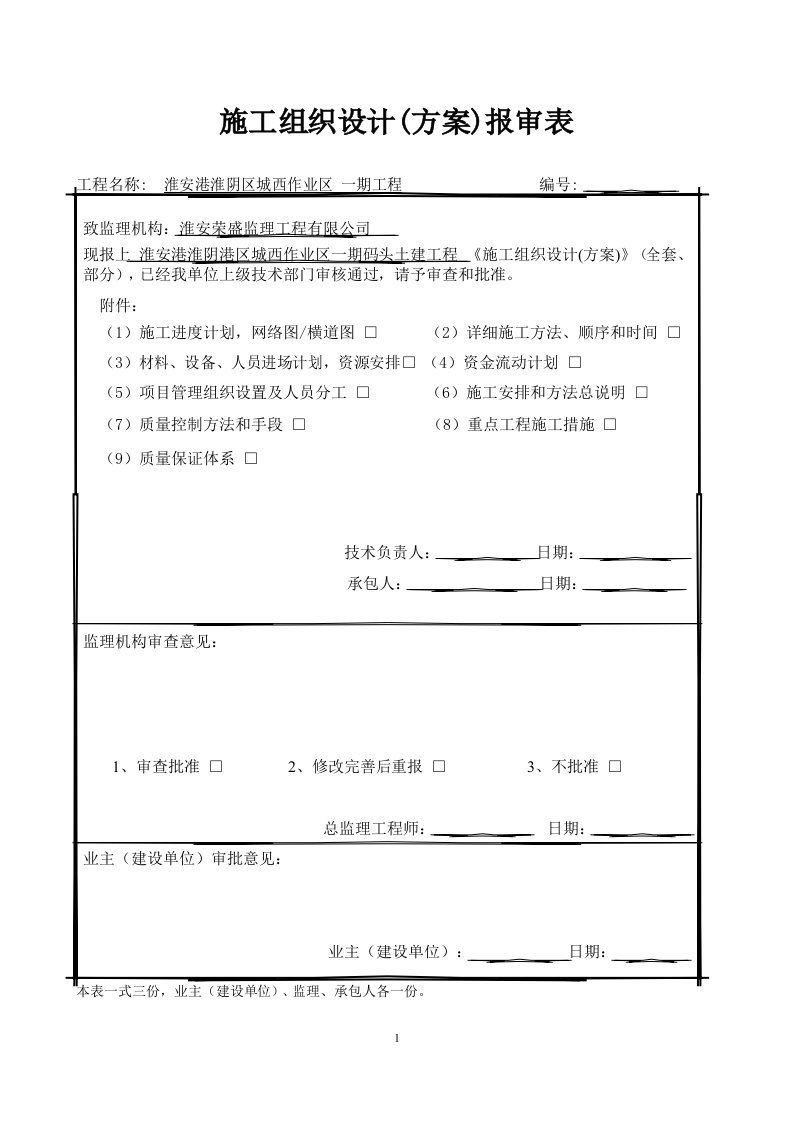 码头工程施工组织设计