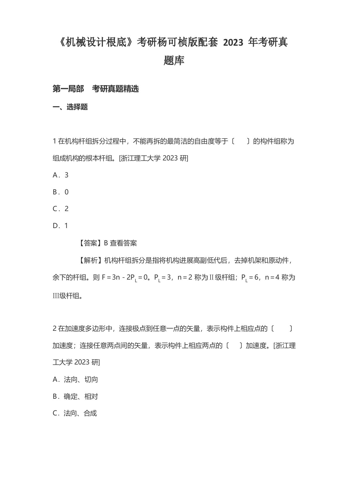 《机械设计基础》考研杨可桢版2023年考研真题库