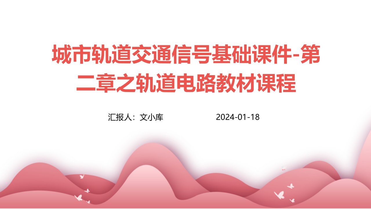 城市轨道交通信号基础课件-第二章之轨道电路教材课程