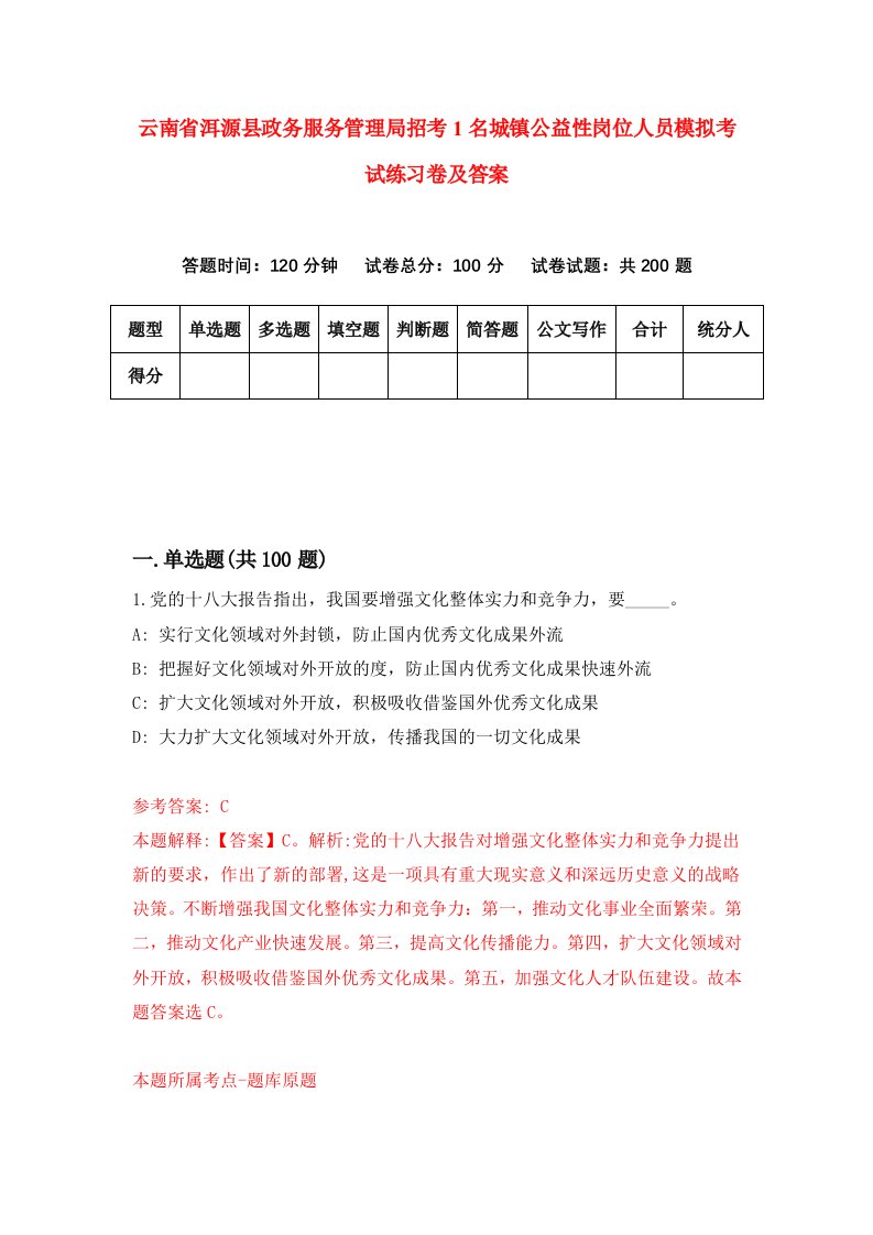 云南省洱源县政务服务管理局招考1名城镇公益性岗位人员模拟考试练习卷及答案第2套