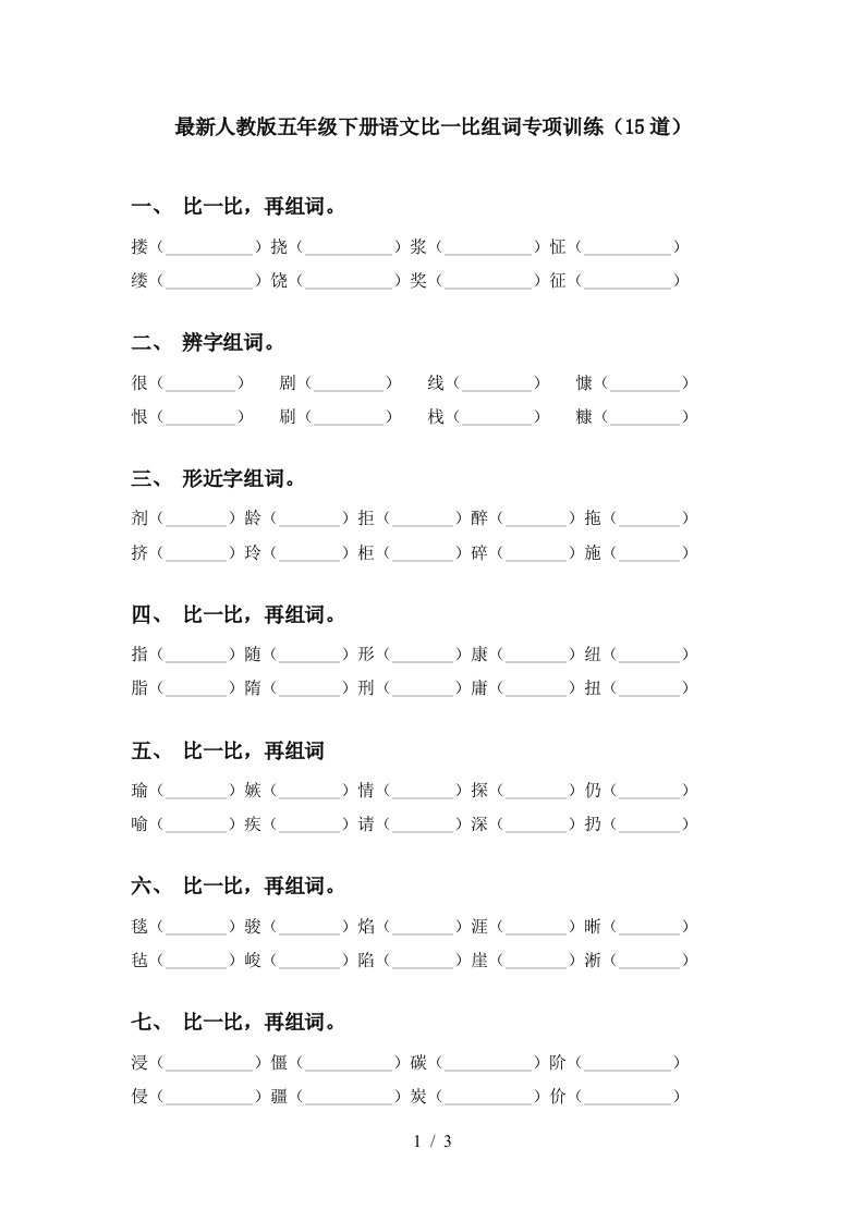 最新人教版五年级下册语文比一比组词专项训练15道