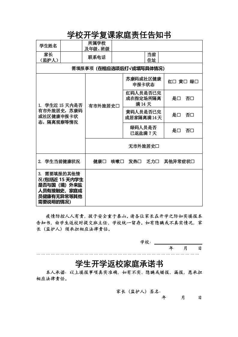 学校开学复课家庭责任告知书及家长承诺书