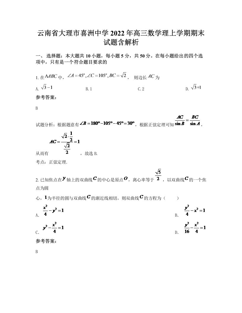 云南省大理市喜洲中学2022年高三数学理上学期期末试题含解析