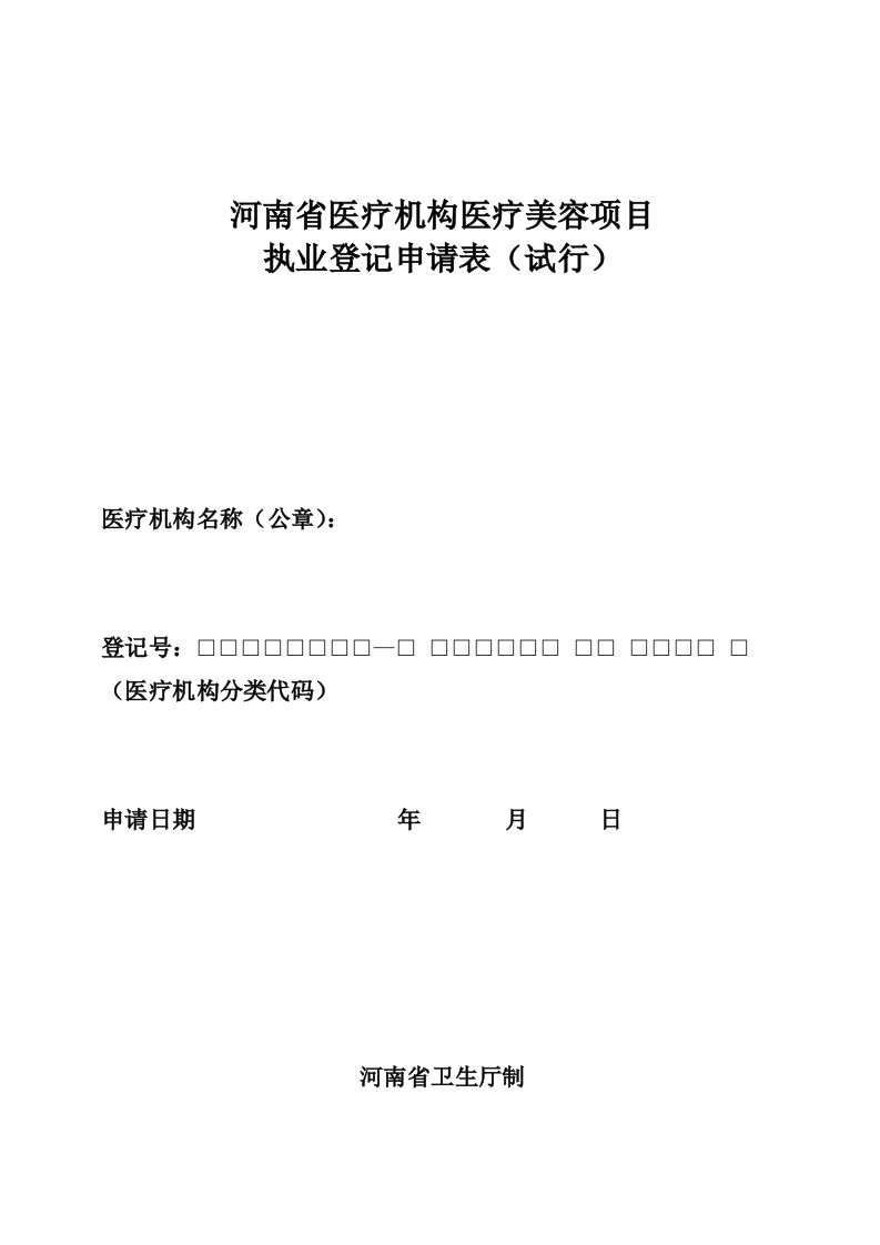 河南省医疗机构医疗美容项目执业登记申请表(试行)