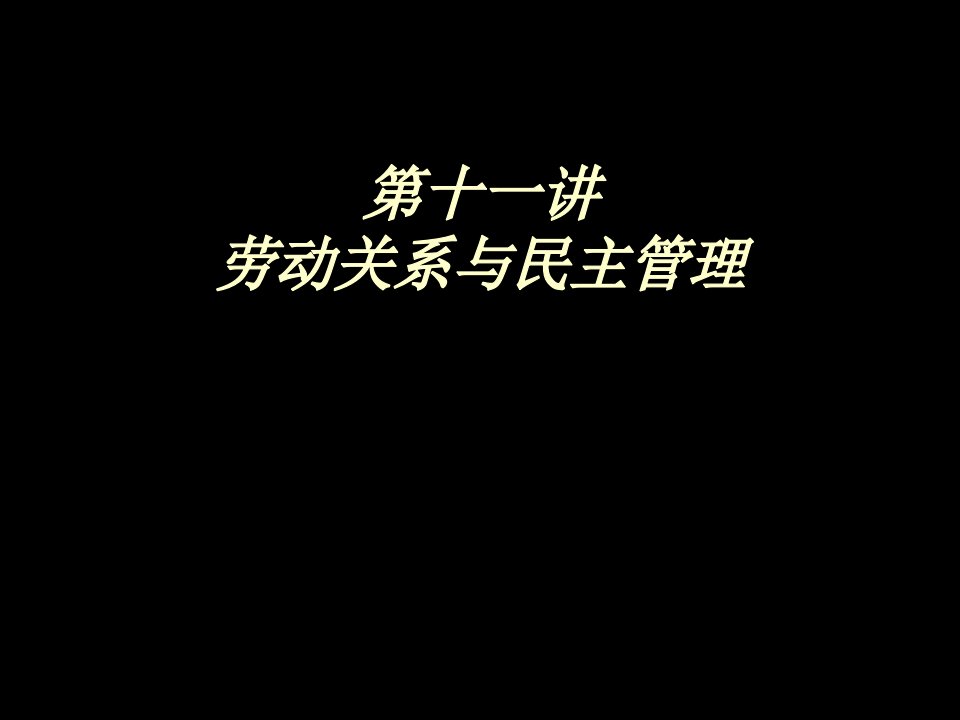 劳资关系-人力资源管理各大模块全套培训素材10