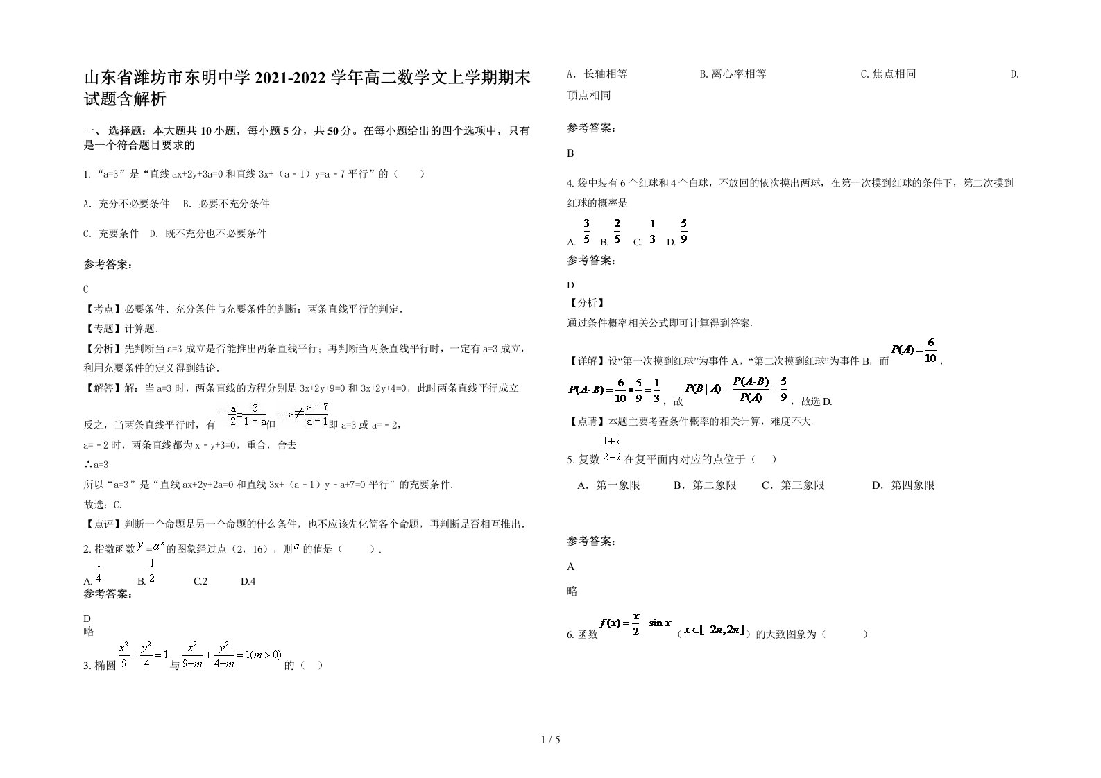 山东省潍坊市东明中学2021-2022学年高二数学文上学期期末试题含解析